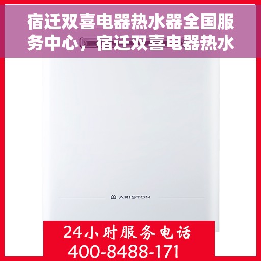 宿迁双喜电器热水器全国服务中心，宿迁双喜电器热水器全国服务中心，专业维修，贴心服务，一站式满足您的热水需求