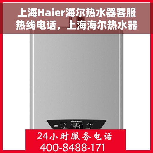 上海Haier海尔热水器客服热线电话，上海海尔热水器客服热线电话——专业解答，温暖您的生活