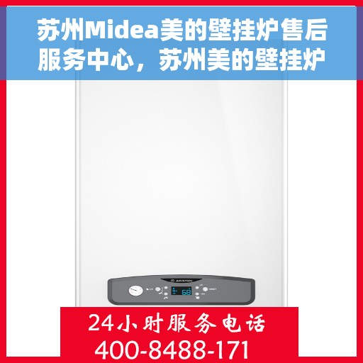 苏州Midea美的壁挂炉售后服务中心，苏州美的壁挂炉售后服务中心，专业维修，贴心服务