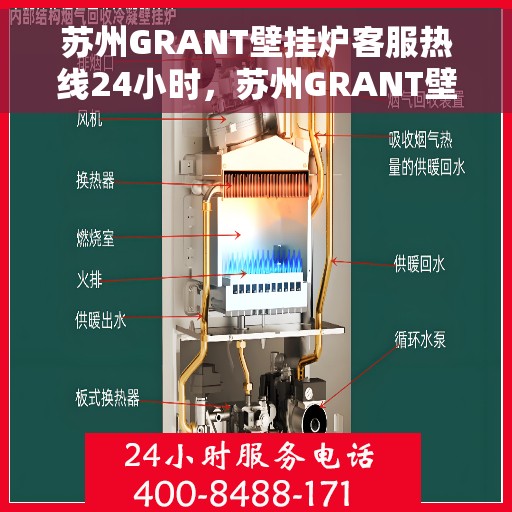 苏州GRANT壁挂炉客服热线24小时，苏州GRANT壁挂炉全天候客服热线，专业解答，温暖服务不打烊