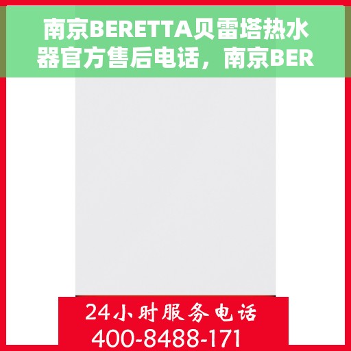南京BERETTA贝雷塔热水器官方售后电话，南京BERETTA贝雷塔热水器售后官方联系电话