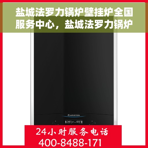 盐城法罗力锅炉壁挂炉全国服务中心，盐城法罗力锅炉壁挂炉全国售后服务中心专业服务团队，为您保驾护航
