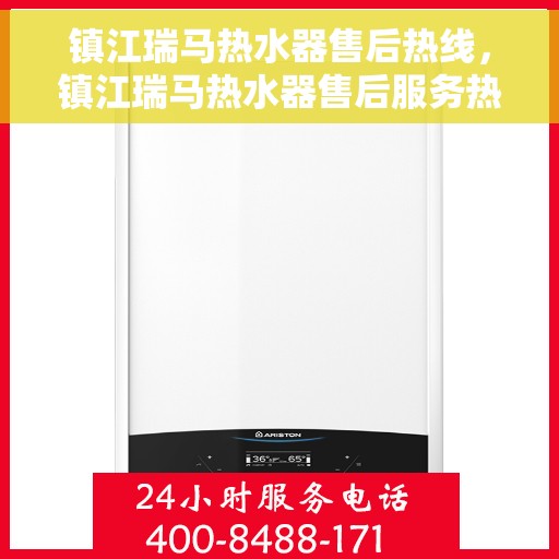 镇江瑞马热水器售后热线,镇江瑞马热水器售后服务热线,专业解决您的热水器问题 镇江瑞马热水器售后热线,镇江瑞马热水器售后服务热线,专业解决您的热水器问题