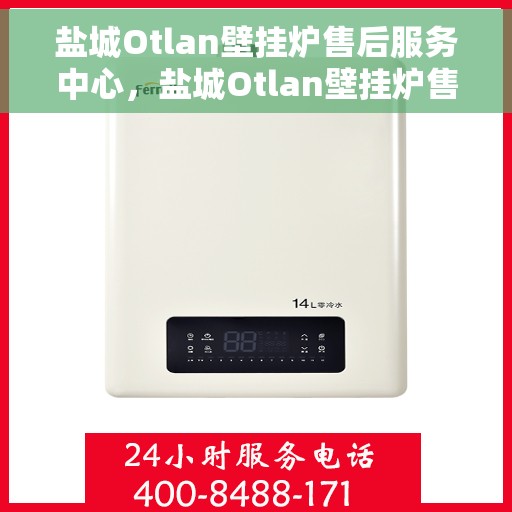 盐城Otlan壁挂炉售后服务中心，盐城Otlan壁挂炉售后服务中心，专业维修与贴心服务