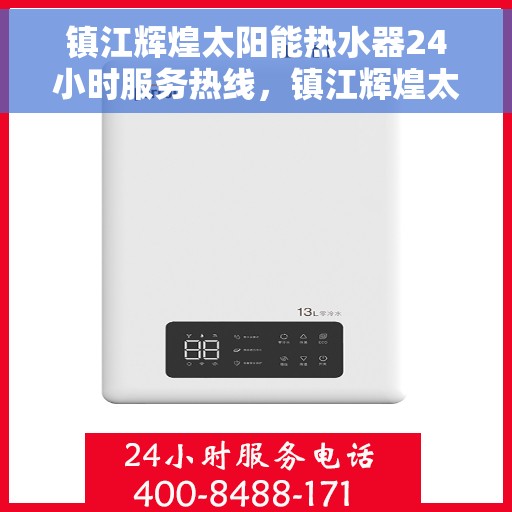 镇江辉煌太阳能热水器24小时服务热线，镇江辉煌太阳能热水器全天候服务热线，贴心关怀每一刻