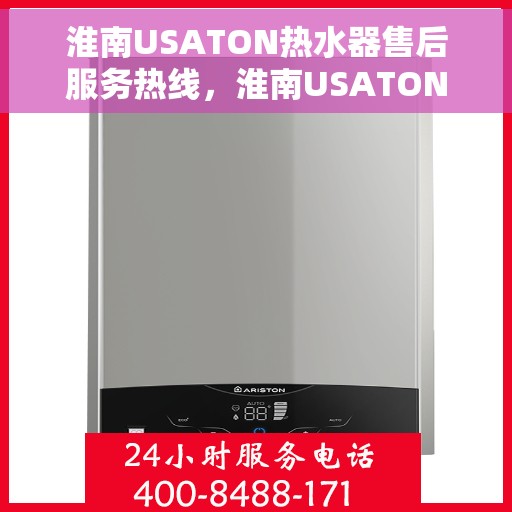 淮南USATON热水器售后服务热线，淮南USATON热水器售后服务热线，专业解决您的热水问题，贴心服务保障无忧！