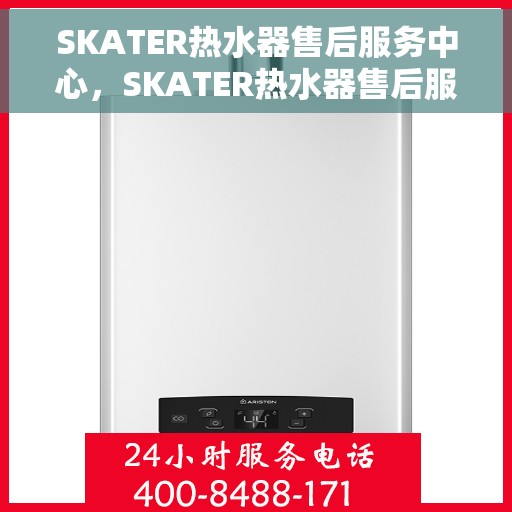 SKATER热水器售后服务中心，SKATER热水器售后服务中心，专业维修与贴心服务