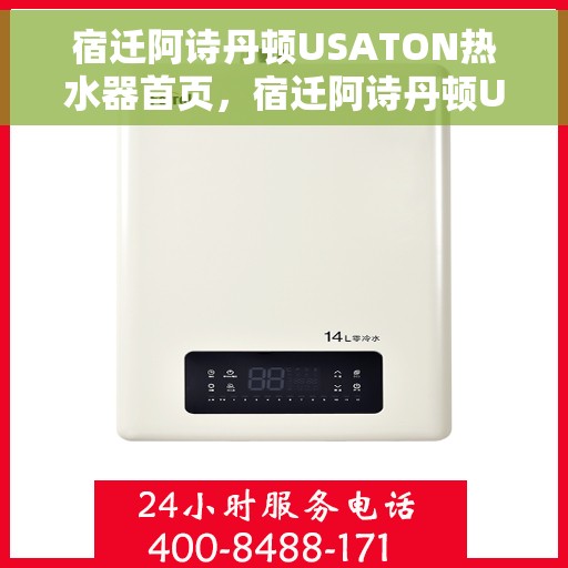 宿迁阿诗丹顿USATON热水器首页，宿迁阿诗丹顿USATON热水器，品质生活的首选之选
