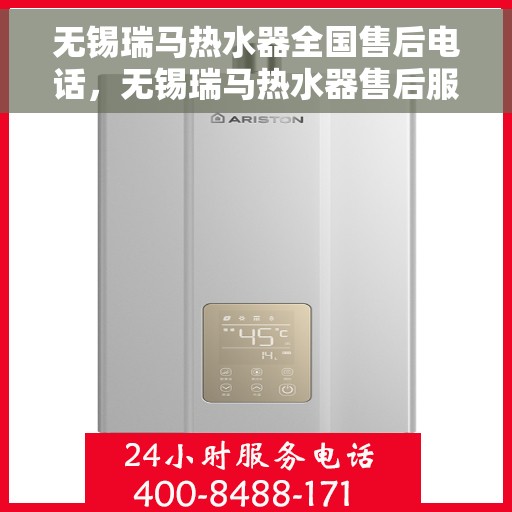 无锡瑞马热水器全国售后电话，无锡瑞马热水器售后服务热线及电话大全