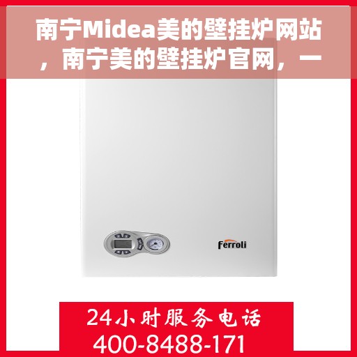 南宁Midea美的壁挂炉网站，南宁美的壁挂炉官网，一站式服务体验