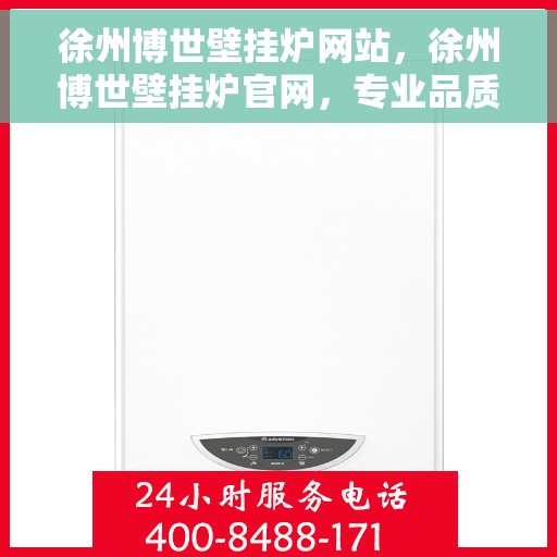 徐州博世壁挂炉网站，徐州博世壁挂炉官网，专业品质，温暖您的家