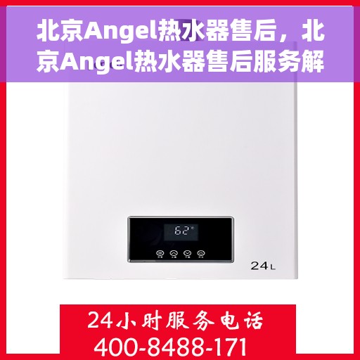 北京Angel热水器售后，北京Angel热水器售后服务解析