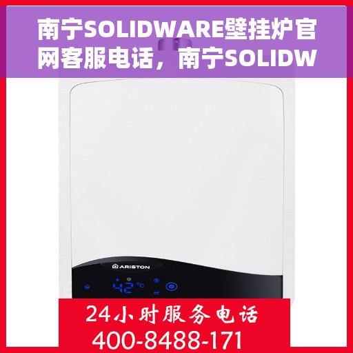 南宁SOLIDWARE壁挂炉官网客服电话，南宁SOLIDWARE壁挂炉官网客服热线，专业解答，温馨服务