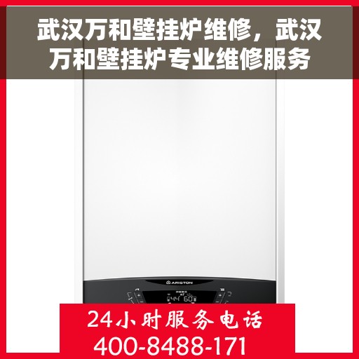 武汉万和壁挂炉维修，武汉万和壁挂炉专业维修服务