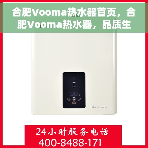 合肥Vooma热水器首页，合肥Vooma热水器，品质生活的首选之页