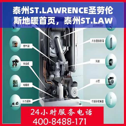 泰州ST.LAWRENCE圣劳伦斯地暖首页，泰州ST.LAWRENCE圣劳伦斯地暖官方首页