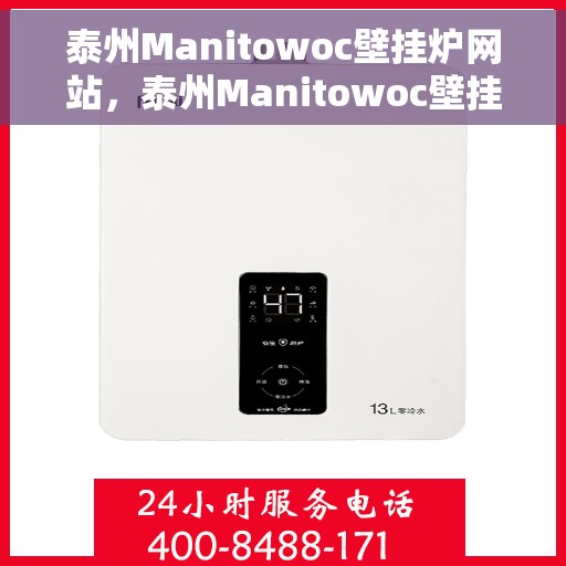 泰州Manitowoc壁挂炉网站，泰州Manitowoc壁挂炉官方网站