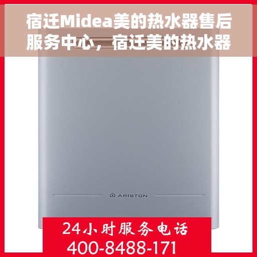 宿迁Midea美的热水器售后服务中心，宿迁美的热水器售后服务中心，专业维修，贴心服务