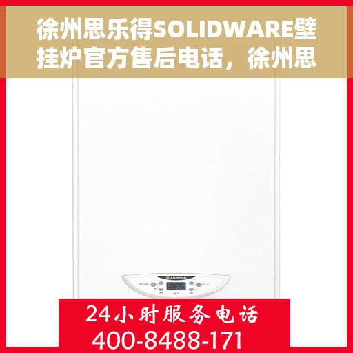 徐州思乐得SOLIDWARE壁挂炉官方售后电话，徐州思乐得SOLIDWARE壁挂炉售后电话及维修服务指南
