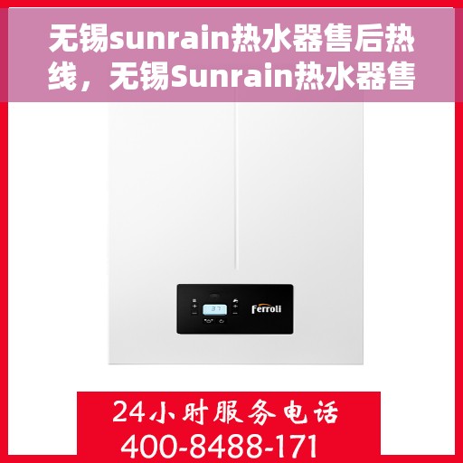 无锡sunrain热水器售后热线，无锡Sunrain热水器售后服务热线及支持详情