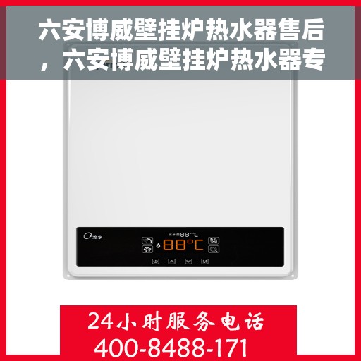 六安博威壁挂炉热水器售后，六安博威壁挂炉热水器专业售后服务保障