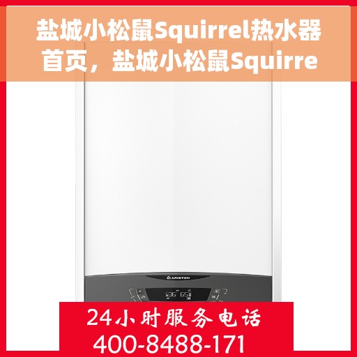盐城小松鼠Squirrel热水器首页，盐城小松鼠Squirrel热水器，品质生活首选，温暖从此开始