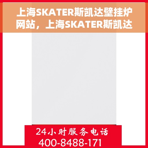 上海SKATER斯凯达壁挂炉网站，上海SKATER斯凯达壁挂炉官网，专业品质，智能温暖您的家