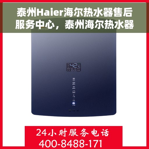 泰州Haier海尔热水器售后服务中心，泰州海尔热水器售后服务中心，专业维修与贴心服务