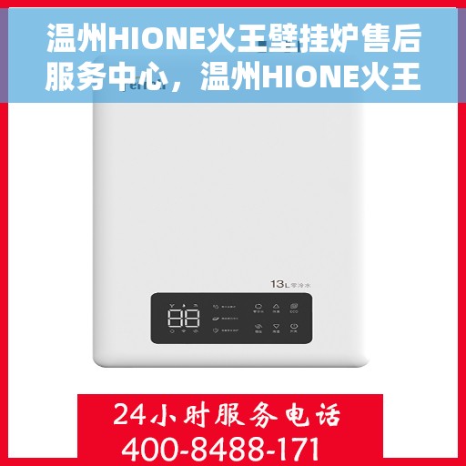 温州HIONE火王壁挂炉售后服务中心，温州HIONE火王壁挂炉售后服务中心，专业维修，贴心服务
