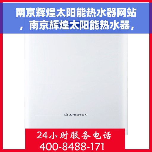 南京辉煌太阳能热水器网站，南京辉煌太阳能热水器，绿色能源之选，品质生活的引领者