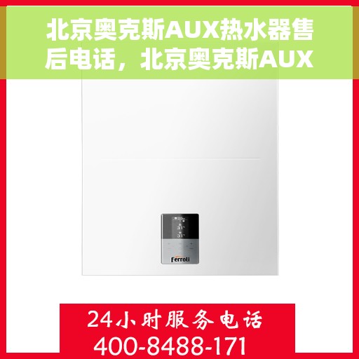北京奥克斯AUX热水器售后电话，北京奥克斯AUX热水器售后服务热线及电话全解析