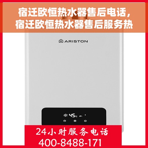 宿迁欧恒热水器售后电话，宿迁欧恒热水器售后服务热线及电话查询指南