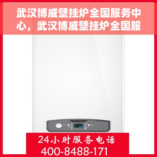 武汉博威壁挂炉全国服务中心，武汉博威壁挂炉全国服务中心，专业维修与贴心服务一体化平台