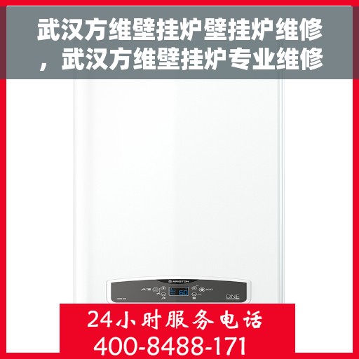 武汉方维壁挂炉壁挂炉维修，武汉方维壁挂炉专业维修服务