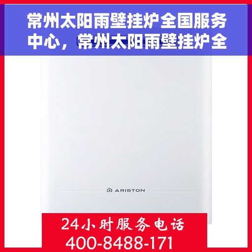 常州太阳雨壁挂炉全国服务中心，常州太阳雨壁挂炉全国服务热线，专业维修、售后无忧
