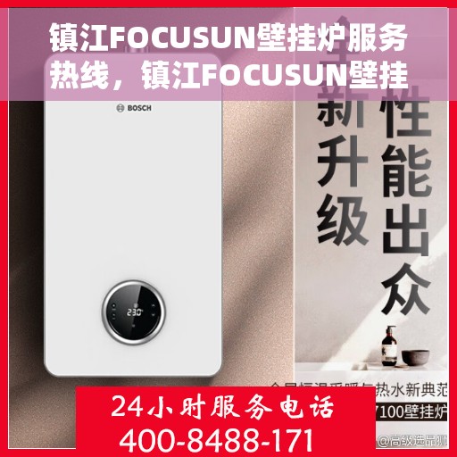 镇江FOCUSUN壁挂炉服务热线，镇江FOCUSUN壁挂炉专业维修服务热线