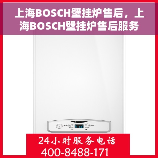 上海BOSCH壁挂炉售后，上海BOSCH壁挂炉售后服务解析