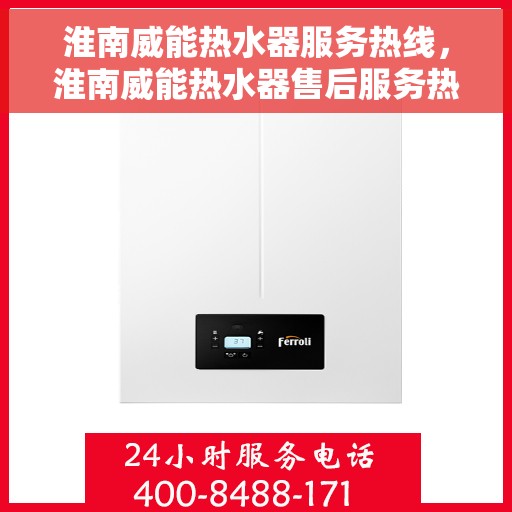 淮南威能热水器服务热线，淮南威能热水器售后服务热线，专业解决您的热水问题