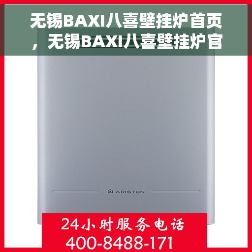 无锡BAXI八喜壁挂炉首页，无锡BAXI八喜壁挂炉官方首页介绍