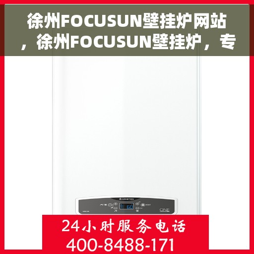 徐州FOCUSUN壁挂炉网站，徐州FOCUSUN壁挂炉，专业供暖解决方案一站式平台