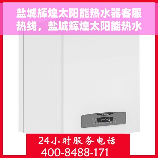 盐城辉煌太阳能热水器客服热线，盐城辉煌太阳能热水器客服热线，专业服务，贴心支持