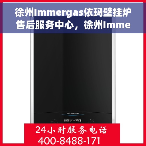 徐州Immergas依玛壁挂炉售后服务中心，徐州Immergas依玛壁挂炉售后服务中心，专业维修与贴心服务