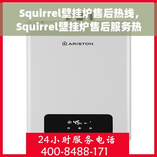 Squirrel壁挂炉售后热线，Squirrel壁挂炉售后服务热线，专业解决您的暖气问题
