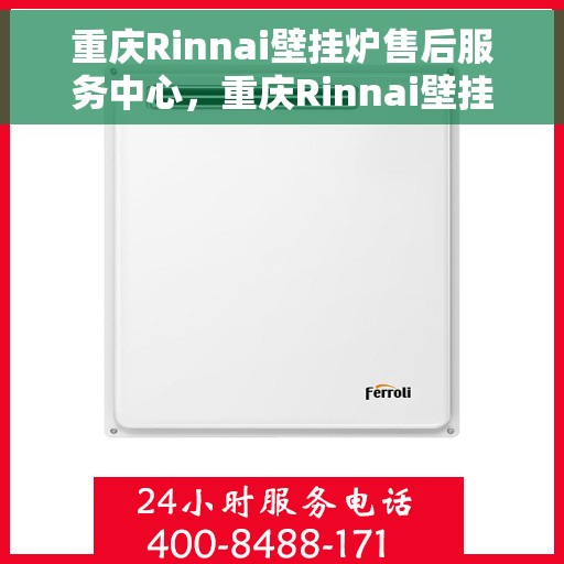 重庆Rinnai壁挂炉售后服务中心，重庆Rinnai壁挂炉售后服务中心，专业维修与贴心服务