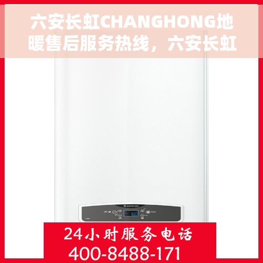 六安长虹CHANGHONG地暖售后服务热线，六安长虹地暖售后服务热线，专业团队为您提供贴心服务