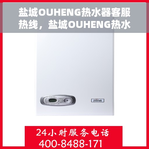 盐城OUHENG热水器客服热线，盐城OUHENG热水器客服热线，专业解答，贴心服务