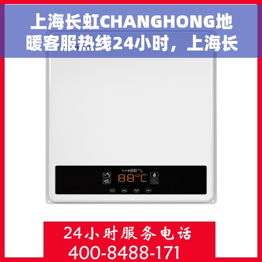 上海长虹CHANGHONG地暖客服热线24小时，上海长虹地暖全天候客服热线，温暖无忧，服务不打烊