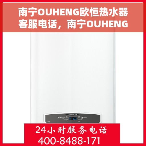 南宁OUHENG欧恒热水器客服电话，南宁OUHENG欧恒热水器客服热线及售后服务电话