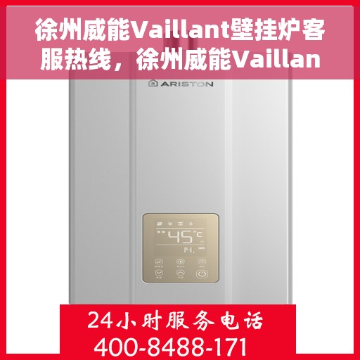 徐州威能Vaillant壁挂炉客服热线，徐州威能Vaillant壁挂炉客服热线，专业解答，温暖您的生活