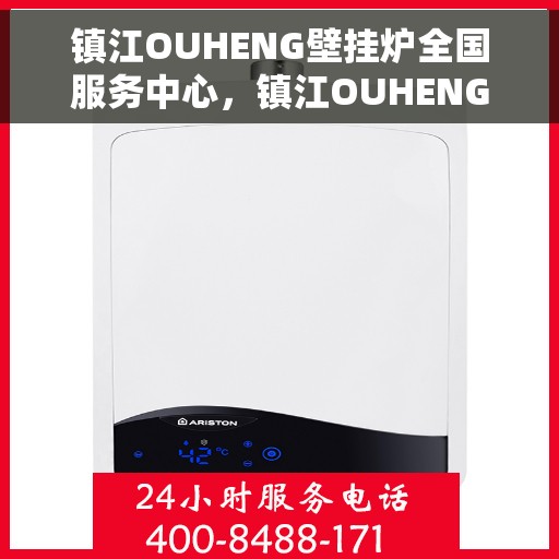 镇江OUHENG壁挂炉全国服务中心，镇江OUHENG壁挂炉全国服务中心，专业维修与优质服务并行